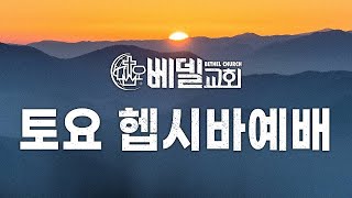 210522 헵시바 새벽 기도예배 (황현주 선교사)