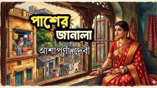 পাশের জানালা | আশাপূর্ণা দেবী