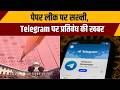 Telegram Ban: पेपर लीक पर सख्ती, Telegram पर प्रतिबंध की खबर | Breaking news