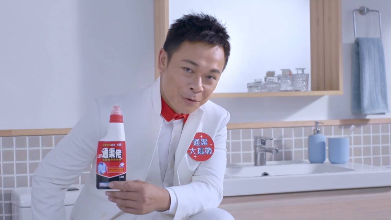 獅王通渠佬 通渠大挑戰 x 梁祖祖 廣告 浴室篇 [HD] - YouTube