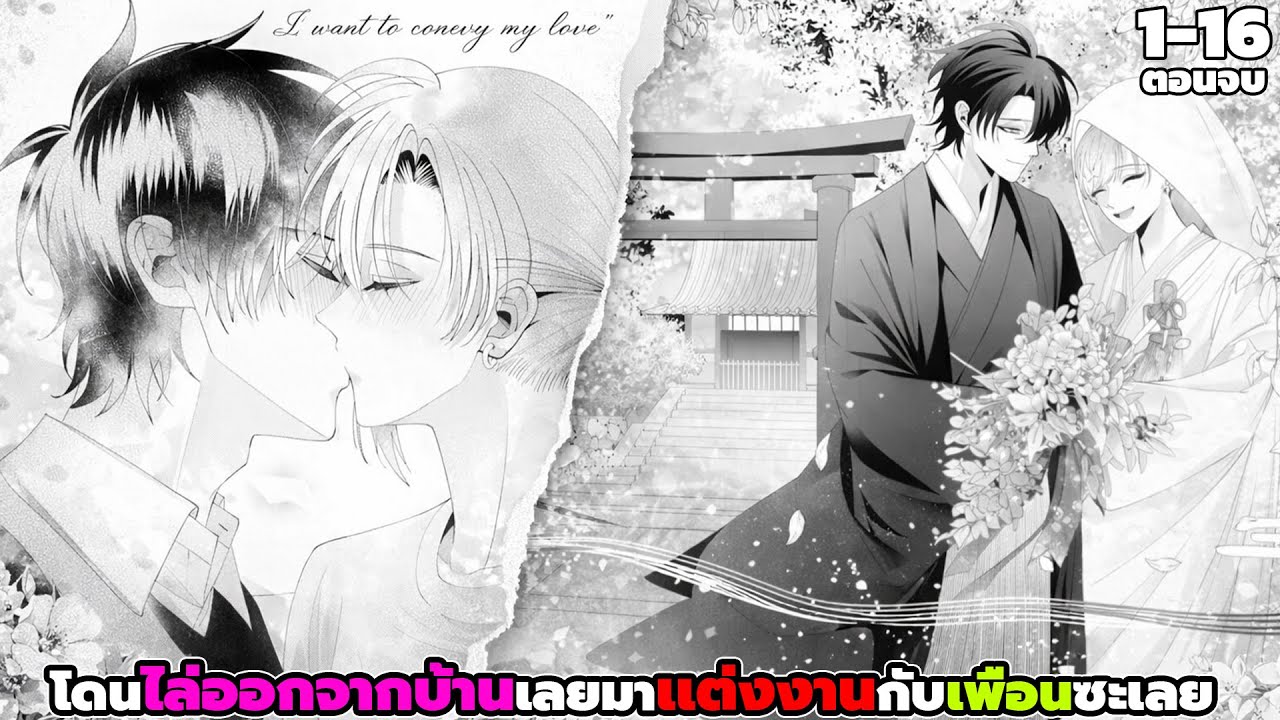 โดนไล่ออกจากบ้านมาเลยเเต่งงานกับเพื่อนมันซะเลย! ตอนที่ 1-16 ตอนจบ #มังงะโรแมนติก