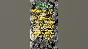 #أذكار #أحاديث نبوية شريفة #آيات #أدعية #سنة الله ورسوله صلى الله عليه وسلم