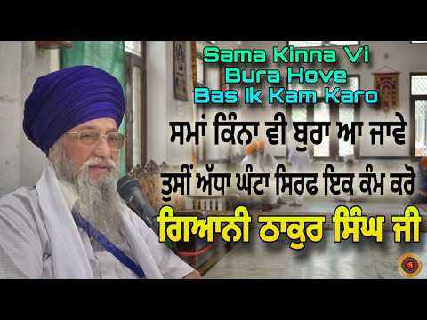 Sama Kinna Vi Bura Aa Jaave Tusi Adha Ghanta Sirf ik Kam Karo | Giani Thakur Singh Ji
