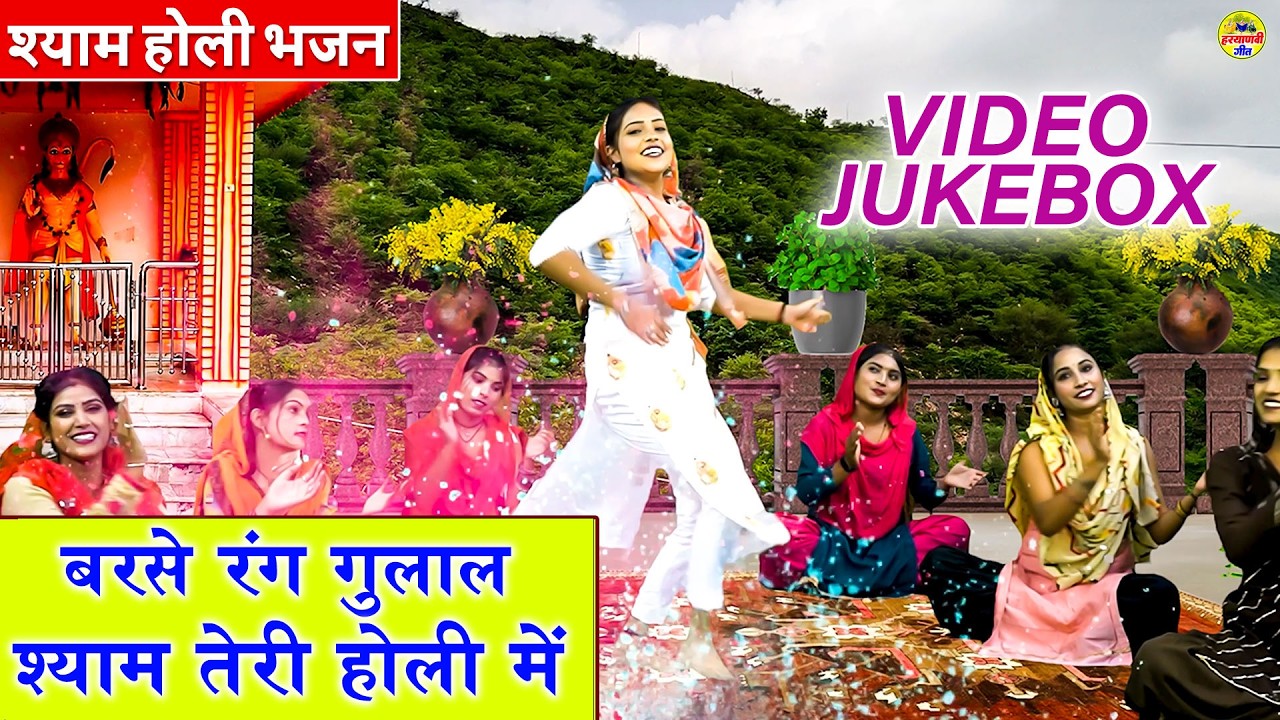 बरसे रंग गुलाल श्याम 'तेरी होली मै - Barse Rang Gulal - श्याम होली भजन - VIDEO JUKEBOX -Holi Bhajan