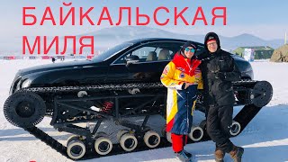 Байкальская миля 2020 Максимальная скорость на льду!