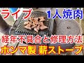 ライブ★ホンマ製作所 時計型 薪ストーブ ステンレス製で焼肉（約3年使って壊れる場所と修理方法）