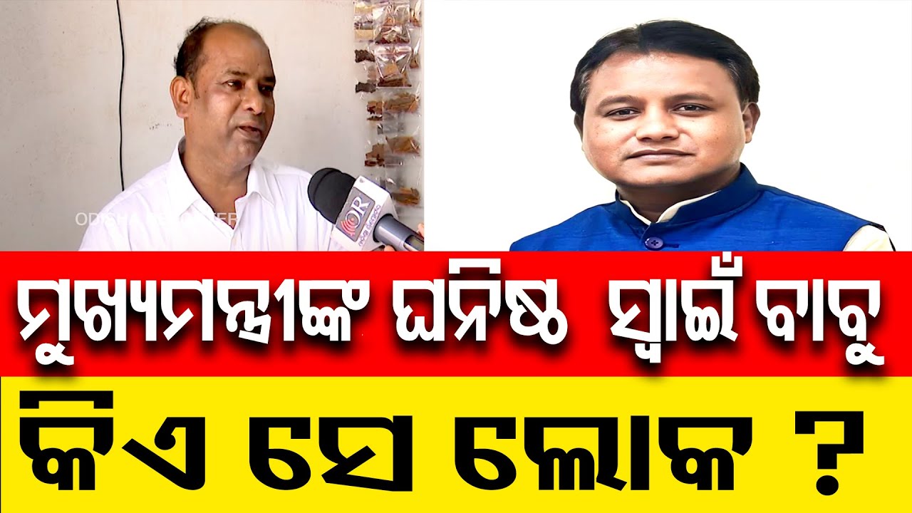 ମୋହନଙ୍କୁ ମିଳୁନଥିଲା ଭଡ଼ା ଘର || The Unknown Story of CM Mohan Majhi & Santosh Swain || Bhubaneswar ||OR