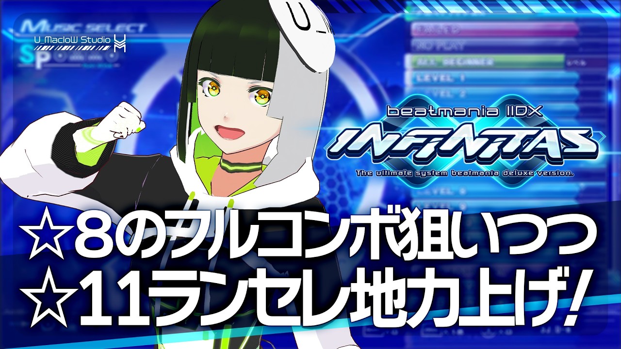 366【beatmania IIDX INFINITAS】☆8のフルコンボねらいつつ☆11