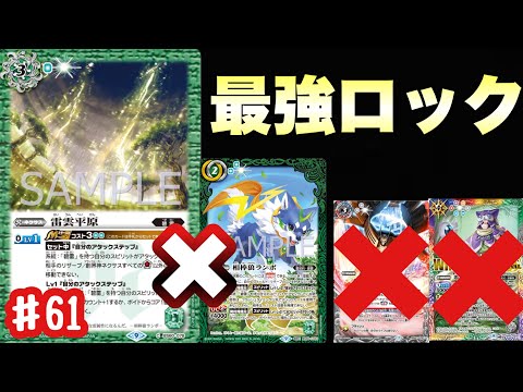 【バトスピ】リザーブからコアを支払えない×バースト誘発封じの最強ロックコンボを発揮し相手の防御札を撃たせるな！【雷雲平原】