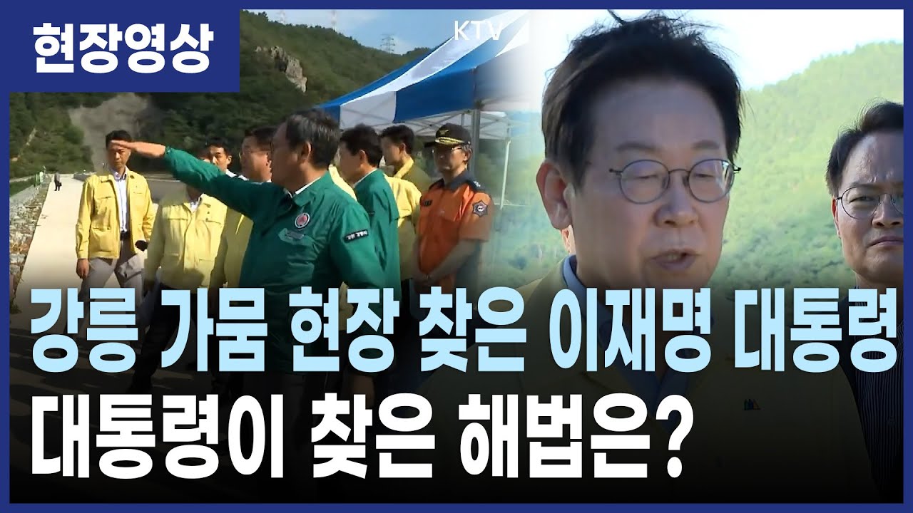 이재명 대통령, 강릉 가뭄 현장 찾아 직접 점검