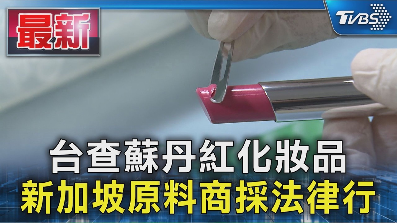 台查蘇丹紅化妝品 新加坡原料商採法律行動｜TVBS新聞 @TVBSNEWS01