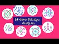 24 రకాల 3చుక్కల అందమైన చిన్న ముగ్గులు ఇలా ఈజీగా వేయండి #trending#traditional#muggulu#long video #art