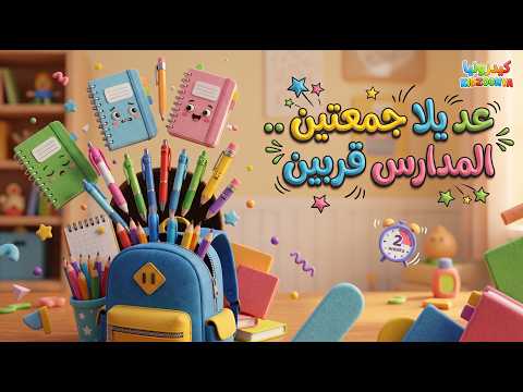عد يلا جمعتين .. المدارس قربين 