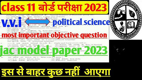 Jac  Board class 11 political science important objective question 2023 exam।। jac board