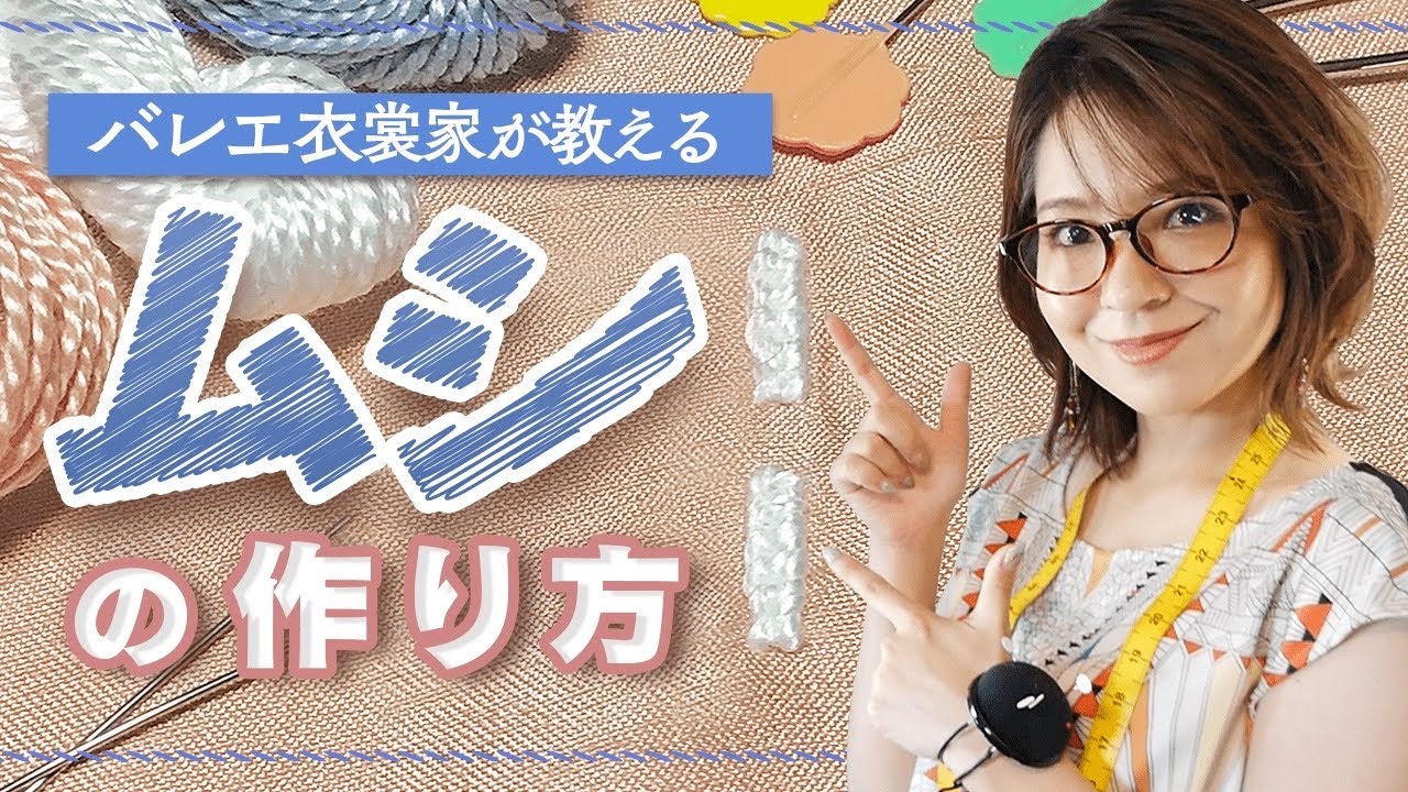 もう迷わない！玉結びから徹底解説。ムシの作り方