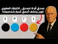 اختر لون ا واحد ا وسأخبرك من أنت فعلا اختبار يونغي عميق للشخصية 