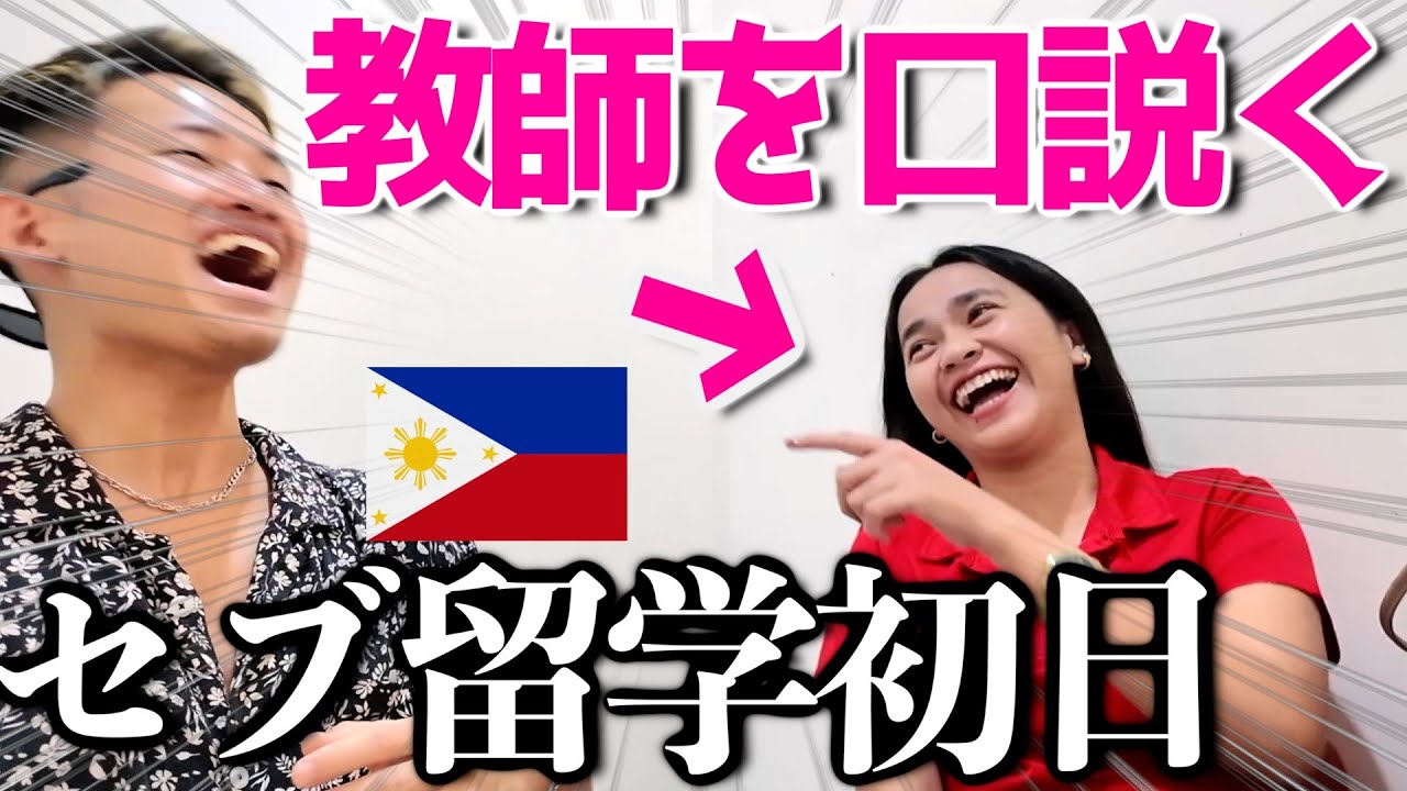 【セブ留学】授業初日から教師口説いてみた