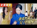 囂張小三登門撒野，拿三百萬羞辱我和儿媳？！我直接亮明當家主母身份，霸氣放話三天內讓這對狼心狗肺的狗男女滾出霍家！《我竟然成了兒子的媳婦？》#甜寵#短劇#全集#霸總#灰姑娘#復仇#逆襲