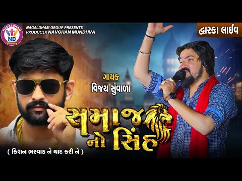 સમાજ નો સિંહ ( Kishan Bharwad ) - Vijay Suvada || Dwarka Live Program || Vol 02