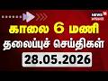 Today Headlines - 28.05.2026 | காலை 6 மணி தலைப்புச் செய்திகள் | News18 Tamil Nadu | CM Vijay | DMK