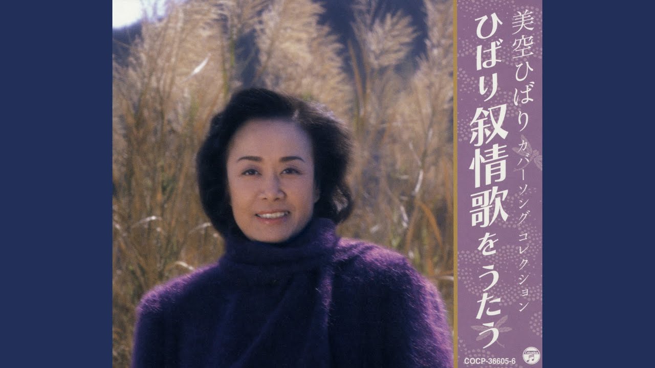 美空ひばり 喜びも悲しみも幾歳月 歌詞&動画視聴 - 歌ネット