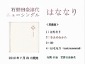 石野田奈津代 「はななり」