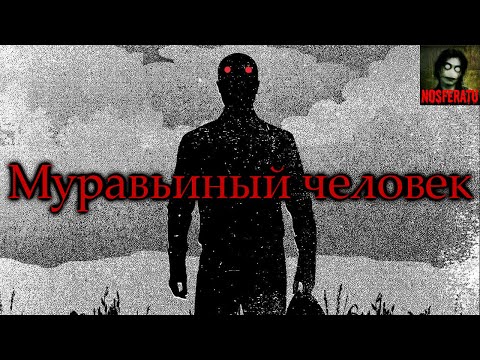 Видео: МУРАВЬИНЫЙ ЧЕЛОВЕК. Деревенская легенда. Страшные истории на ночь. Страшилки на ночь