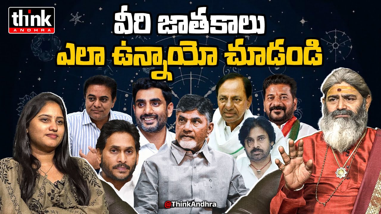 వీరి జాతకాలు ఎలా ఉన్నాయో చూడండి! Astrologer Suresh Sharma About Telugu Political Leaders Astrology