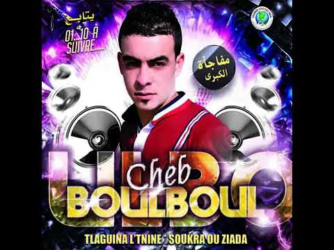 الشاب بلبل يا سهر الليل نحكي وفهمني   