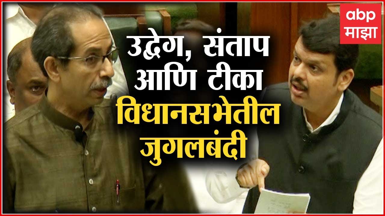 Special Report  : उद्वेग, संताप आणि टीका... ठाकरे, पवार आणि फडवणवीसांची विधानसभेतील जुगलबंदी