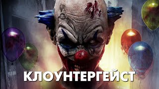 КЛОУНТЕРГЕЙСТ - Треш Обзор Фильма