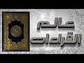 عالم القراءات مع الشيخ أحمد خاطر 4 10 2013 
