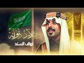 ميلاد دولـة كلمات فيصل بن عوي د أداء نواف السند زد رصيدك23 ميلاد دولـة كلمات فيصل بن عوي د أداء نواف السند زد رصيدك23