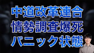 議席半減?中道改革連合が衆院選情勢調査爆死でパニック状態【政界のWJプロレス】