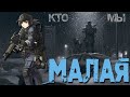 На кого мы работаем? - Малая - S.T.A.L.K.E.R RP (Сталкер РП)