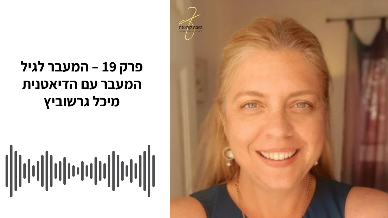 פודקאסט תזונה טובה - פרק 19 - המעבר לגיל המעבר עם הדיאטנית מיכל גרשוביץ