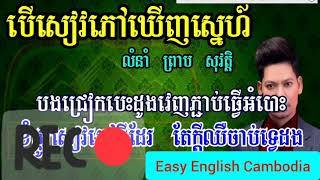 បើកសៀវភៅឃើញស្នេហ៍ | Covered by Mr Vanndy | Learn to sing