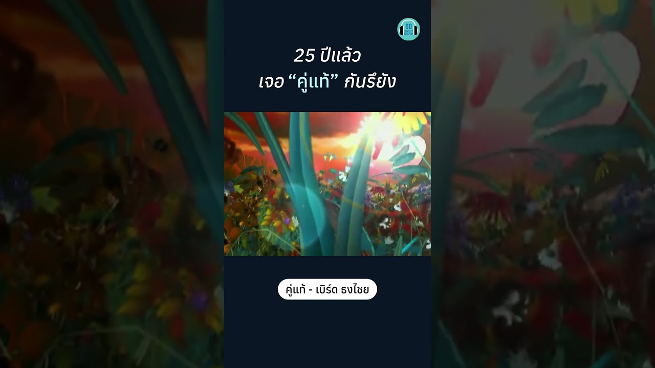 คู่แท้สักวันจะหากันจนเจอ #เบิร์ดธงไชย #เพลงเก่า #เพลงยุค2000