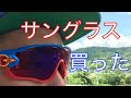 【久々のオークリー！！】サングラスの王道オークリーのジョウブレーカー使い始めました。