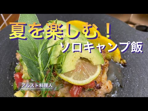 【ソロキャンプ料理】マルチグリドルでチキンレモンステーキ‼︎