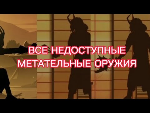 ВСЕ НЕДОСТУПНЫЕ МЕТАТЕЛЬНЫЕ