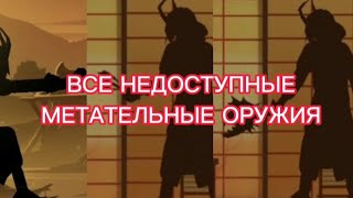 ВСЕ НЕДОСТУПНЫЕ МЕТАТЕЛЬНЫЕ ОРУЖИЯ В SHADOW FIGHT 2