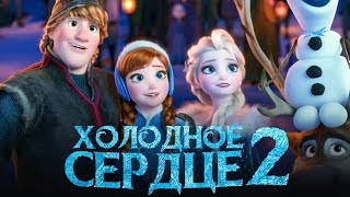 Холодное сердце 2 [Обзор] / [Трейлер 3 на русском полная версия]