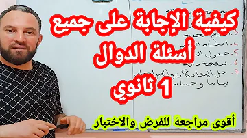 كيفية الإجابة على كل أسئلة الدوال أولى ثانوي أقوى مراجعة للفرض والاختبار 