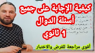 كيفية الإجابة على كل أسئلة الدوال أولى ثانوي أقوى مراجعة للفرض والاختبار