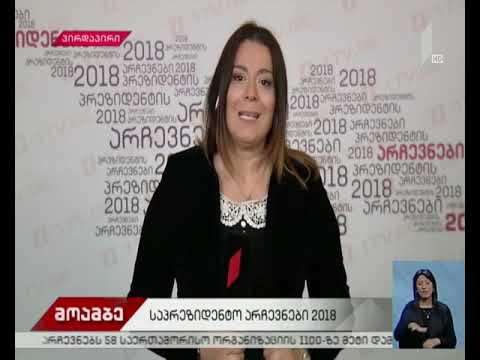 საგანგებო რეჟიმში მუშაობს საარჩევნო ადმინისტრაცია - ჩართვა ცესკოდან