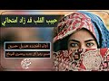 حصريا حبيب القلب قد زاد امتحاني هديل حسين 2019