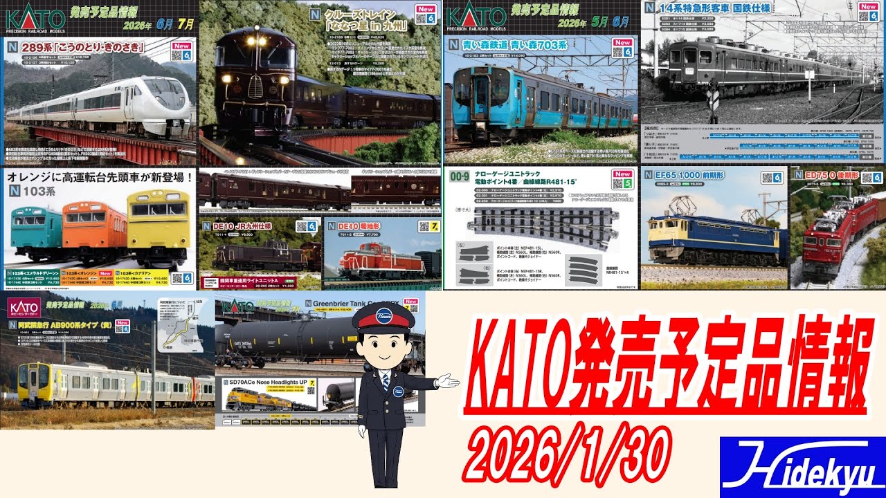 KATO発売予定品情報　2026年1月30日