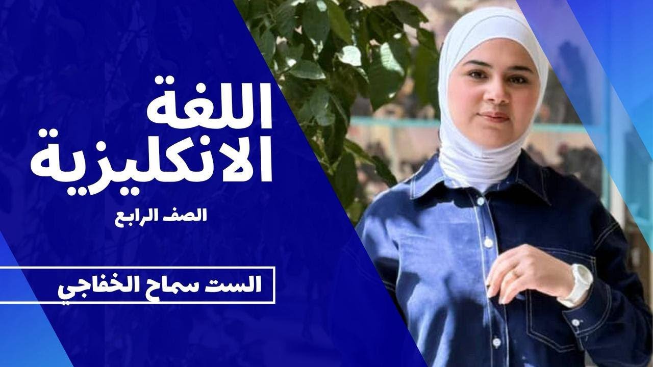 محاضرة 4|الوحدة الاولى|الرابع الاعدادي| السؤال المنقول