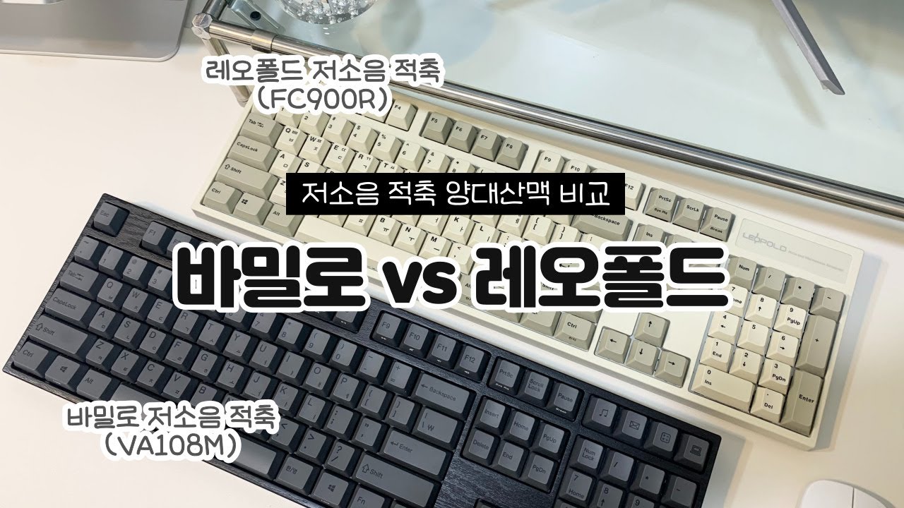 저소음 적축 양대산맥🌄 바밀로 저적 vs 레오폴드 저적 풀배열 키보드 타건 비교👀🤍